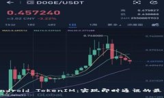 深入探讨Android TokenIM：实