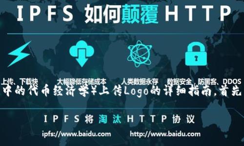 要编写一个关于如何给Tokenomics（假设是指加密货币生态中的代币经济学）上传Logo的详细指南，首先我们需要构思一个的和相关关键词。以下是相关内容和结构：

如何顺利给Tokenomics上传Logo：详细步骤与技巧