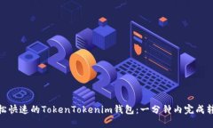 轻松快速的TokenTokenim钱包
