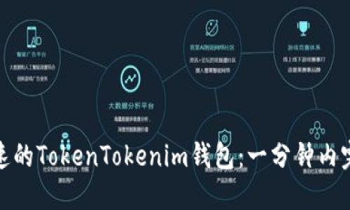 轻松快速的TokenTokenim钱包：一分钟内完成转账