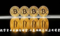 数字货币区块链解密：从