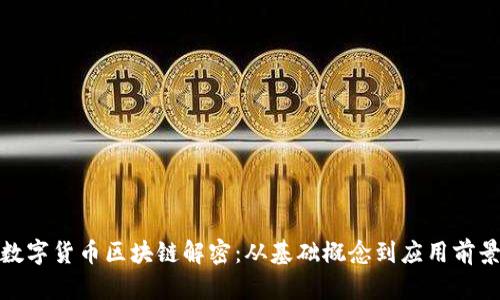 数字货币区块链解密：从基础概念到应用前景