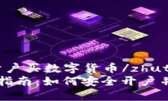 zhuti去哪里开户买数字货币