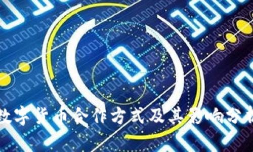 数字货币合作方式及其影响分析