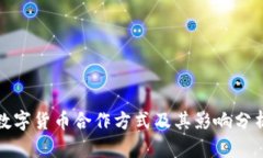 数字货币合作方式及其影
