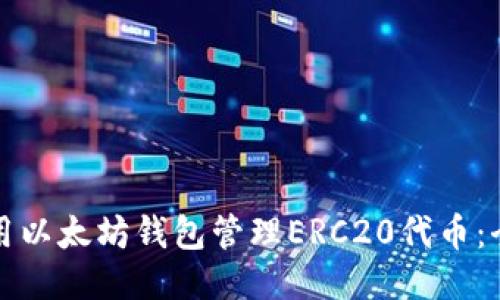 如何使用以太坊钱包管理ERC20代币：全面指南