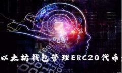 如何使用以太坊钱包管理