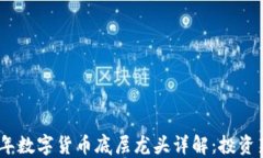 2023年数字货币底层龙头详