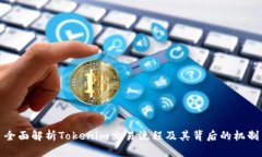 全面解析Tokenim交易流程及
