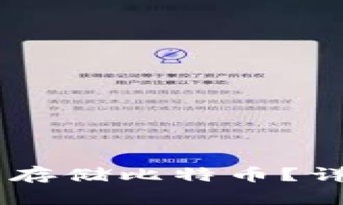 IM冷钱包能否存储比特币？详细分析与指南
