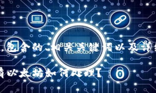 下面是您要求的内容，包含的、相关关键词以及详细的介绍和相关问题。

TP钱包提现指南：没有以太坊如何处理？