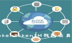 如何解决TokenTokenIM钱包交