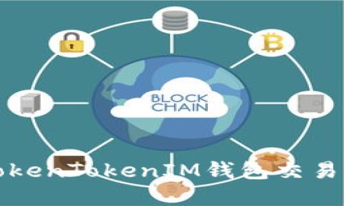 如何解决TokenTokenIM钱包交易未确认问题
