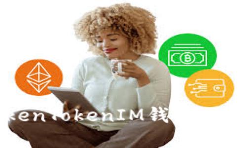 如何解决TokenTokenIM钱包交易未确认问题