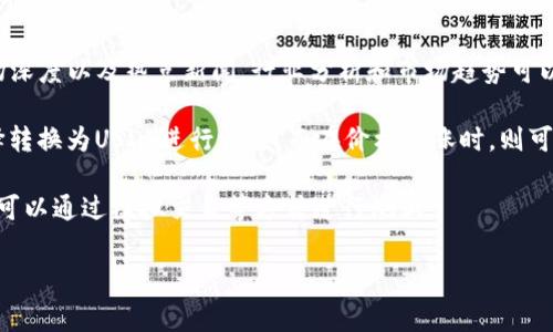   如何在Tokenim上将Token转换为USDT以及手续费解析 / 

 guanjianci Tokenim, 转换, USDT, 手续费 /guanjianci 

在数字货币交易的环境中，Tokenim作为一个新兴的平台，越来越受到用户的青睐。利用Tokenim进行加密货币的转换，尤其是从Token转换为USDT（Tether），已成为许多投资者的常见需求。然而，在进行这种转换时，手续费成为了我们必须考虑的一个重要因素。本文将深入探讨如何在Tokenim上进行Token到USDT的转换，并详细分析相关手续费及其影响因素。

首先，我们需要理解Tokenim这一平台的基本操作流程，以及它在加密货币交换领域的地位。Tokenim作为一个去中心化的交易平台，允许用户在没有中介的情况下直接交易各类加密货币。与其它交易所相比，Tokenim的手续费制度相对透明，充值与提现的手续费也是用户关注的重点。以下内容将根据其操作、手续费、以及常见的用户问题进行详细解读。

1. Tokenim的操作指南

在Tokenim上进行Token转换为USDT的第一步是注册账户。用户需要通过电子邮件或社交媒体账号完成注册，成功后需要进行身份验证，以符合各国反洗钱政策。完成账户设置后，用户就可以进行后续的Token交易了。

用户首先需要将他们所持有的Token存入Tokenim账户。Tokenim支持多种加密货币，用户只需选择所需的Token，并跟随平台提示完成充值。

充值完成后，用户可以通过Tokenim平台首页的‘兑换’选项选择要进行的交易。选择待转换的Token后，系统会自动显示当前的兑换率以及所需支付的手续费。用户可以在确认无误后提交交易，交易完成后，用户的USDT将直接存入其账户。

2. Token转USDT的手续费分析

在Tokenim平台上进行Token转换时，手续费通常包括网络手续费和平台手续费。网络手续费由区块链网络决定，通常基于网络的拥挤程度而异，而平台手续费则是由Tokenim设定的固定费用或者百分比费用。

针对不同的Token，手续费可能会有所不同。例如，某些不太常见或者流动性不足的Token可能会有较高的手续费。而进行Token转换时的手续费，在某些交易所会影响用户选择，如若手续费过高，用户是否选择其他平台进行交易将成为关键因素。

此外，用户还需对Token转USDT的实际成本进行考虑。虽然Tokenim的透明度让用户能够清晰了解每一步的手续费，但在多次交易后，累积的手续费也可能对投资造成压力。因此，建议用户在操作前做好预算，审慎选择合适的交易时机。

3. Tokenim的优势与劣势

Tokenim作为一个新兴的交易平台，自然会有其优势与劣势。其最大的优势在于去中心化交易的灵活性。通过Tokenim，用户不需要依赖集中型的服务提供商进行交易，这样不仅提高了交易的安全性，还降低了数据泄露的风险。此外，平台的透明度使用户对手续费有更清晰的认识，从而在交易中做出明智决策。

然而，Tokenim也有其不足之处。例如，相比于一些大型交易所，Tokenim的流动性可能较低，可能导致用户在转换时面临较大的价格波动。而且，由于Tokenim的体验金和用户反馈还在不断积累之中，平台的用户体验，还有改善的空间。用户在选择使用Tokenim进行Token转换时，需要综合考虑这些因素，以及相关的市场动向。

4. 常见问题解析

h4问题一：Tokenim支持哪些Token转换为USDT？/h4

Tokenim当前支持多种类型的Token，包括但不限于以太坊（ETH）、比特币（BTC）、波场（TRON）、以及许多ERC-20标准的Token。对于每一种Token，Tokenim都有相应的转换功能。用户可以在交易界面上搜索所需Token，如若该Token为平台支持货币，用户便能够顺利完成转换。

值得一提的是，市场中某些Token可能在短时间内会出现大幅波动，这对用户选择的影响巨大。因此，持有的Token若在Tokenim上无法直接转换为USDT，用户还可以通过其他交易所进行中转，比如将Token交易为ETH或BTC后，再进行转换。

为了最优的资金使用效率，用户应定期关注Tokenim平台更新的Token列表，了解新上市的Token及其流通情况，从而适时做出调整。

h4问题二：Tokenim的手续费如何计算？/h4

Tokenim的手续费主要是由两大部分构成：网络手续费和平台手续费。网络手续费指的是在进行交易时，区块链网络为了确认交易而收取的费用，具体金额依据网络拥堵情况而变动。通常情况下，使用Ethereum网络的交易手续费较高，特别是在热门时段。

另一方面，平台手续费是Tokenim平台自身设定的费用，通常在每笔交易中会收取一个固定百分比。这个费用则是用户在每次交易时需付出的额外成本。建议用户在平台上仔细查看相关的费用说明，并做好相应预算规划，以避免因手续费而影响投资收益。

为了确保手续费透明，Tokenim在交易前会显示所有相关费用，用户在确认前应仔细检查。了解手续费的运作，可以帮助用户自己的交易策略。

h4问题三：在Tokenim上交易的安全性如何？/h4

Tokenim旨在提供去中心化的交易流程，安全性相对较高。所有交易通过智能合约处理，用户的数字资产不会被集中存储。相对而言，中心化交易所可能面临更多的安全问题，例如安全漏洞或黑客攻击。在Tokenim上，用户可以通过自己的钱包直接管理资产，无需担心因第三方平台的安全问题造成的资产损失。

然而，无论是哪类交易平台，用户的安全意识始终是保护资产的重要环节。用户应确保个人信息安全，不随意泄露账号密码，并尽量在安全的网络环境下进行交易。此外，定期更新个人账户的安全设置，如启用双重认证（2FA）等，尽量降低风险。

h4问题四：如何选择最佳的Token转换时机？/h4

如何选择最佳的Token转换时机，这不仅对手续费有直接影响，更会直接关系到投资的收益。通常情况下，用户应关注市场走势，包括各大币种的价格波动、市场深度以及热点新闻。行业分析和市场趋势可以帮助投资者进行科学决策。

选择转换时机时，用户也可以利用技术分析工具，如K线图、移动平均线等，来判断市场的买入和卖出时机。通常，当市场价格下跌时，持有Token的用户可以选择转换为USDT进行保值，而在价格上涨时，则可以选择继续持有或再进行投入。

此外，还应时刻关注Tokenim的交易情况，了解市场的流动性及其变化。如若流动性较差，可能会导致策略失效。因此，用户在决策前应做好全面研究，必要时还可以通过模拟交易等方式进行测试。

总之，在Tokenim上将Token转换为USDT的手续费是一个不可忽视的因素，用户在使用过程中应时刻关注市场变化、制定合理的交易策略，最大化投资收益。