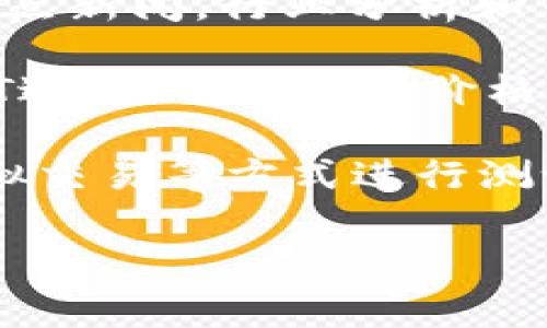   如何在Tokenim上将Token转换为USDT以及手续费解析 / 

 guanjianci Tokenim, 转换, USDT, 手续费 /guanjianci 

在数字货币交易的环境中，Tokenim作为一个新兴的平台，越来越受到用户的青睐。利用Tokenim进行加密货币的转换，尤其是从Token转换为USDT（Tether），已成为许多投资者的常见需求。然而，在进行这种转换时，手续费成为了我们必须考虑的一个重要因素。本文将深入探讨如何在Tokenim上进行Token到USDT的转换，并详细分析相关手续费及其影响因素。

首先，我们需要理解Tokenim这一平台的基本操作流程，以及它在加密货币交换领域的地位。Tokenim作为一个去中心化的交易平台，允许用户在没有中介的情况下直接交易各类加密货币。与其它交易所相比，Tokenim的手续费制度相对透明，充值与提现的手续费也是用户关注的重点。以下内容将根据其操作、手续费、以及常见的用户问题进行详细解读。

1. Tokenim的操作指南

在Tokenim上进行Token转换为USDT的第一步是注册账户。用户需要通过电子邮件或社交媒体账号完成注册，成功后需要进行身份验证，以符合各国反洗钱政策。完成账户设置后，用户就可以进行后续的Token交易了。

用户首先需要将他们所持有的Token存入Tokenim账户。Tokenim支持多种加密货币，用户只需选择所需的Token，并跟随平台提示完成充值。

充值完成后，用户可以通过Tokenim平台首页的‘兑换’选项选择要进行的交易。选择待转换的Token后，系统会自动显示当前的兑换率以及所需支付的手续费。用户可以在确认无误后提交交易，交易完成后，用户的USDT将直接存入其账户。

2. Token转USDT的手续费分析

在Tokenim平台上进行Token转换时，手续费通常包括网络手续费和平台手续费。网络手续费由区块链网络决定，通常基于网络的拥挤程度而异，而平台手续费则是由Tokenim设定的固定费用或者百分比费用。

针对不同的Token，手续费可能会有所不同。例如，某些不太常见或者流动性不足的Token可能会有较高的手续费。而进行Token转换时的手续费，在某些交易所会影响用户选择，如若手续费过高，用户是否选择其他平台进行交易将成为关键因素。

此外，用户还需对Token转USDT的实际成本进行考虑。虽然Tokenim的透明度让用户能够清晰了解每一步的手续费，但在多次交易后，累积的手续费也可能对投资造成压力。因此，建议用户在操作前做好预算，审慎选择合适的交易时机。

3. Tokenim的优势与劣势

Tokenim作为一个新兴的交易平台，自然会有其优势与劣势。其最大的优势在于去中心化交易的灵活性。通过Tokenim，用户不需要依赖集中型的服务提供商进行交易，这样不仅提高了交易的安全性，还降低了数据泄露的风险。此外，平台的透明度使用户对手续费有更清晰的认识，从而在交易中做出明智决策。

然而，Tokenim也有其不足之处。例如，相比于一些大型交易所，Tokenim的流动性可能较低，可能导致用户在转换时面临较大的价格波动。而且，由于Tokenim的体验金和用户反馈还在不断积累之中，平台的用户体验，还有改善的空间。用户在选择使用Tokenim进行Token转换时，需要综合考虑这些因素，以及相关的市场动向。

4. 常见问题解析

h4问题一：Tokenim支持哪些Token转换为USDT？/h4

Tokenim当前支持多种类型的Token，包括但不限于以太坊（ETH）、比特币（BTC）、波场（TRON）、以及许多ERC-20标准的Token。对于每一种Token，Tokenim都有相应的转换功能。用户可以在交易界面上搜索所需Token，如若该Token为平台支持货币，用户便能够顺利完成转换。

值得一提的是，市场中某些Token可能在短时间内会出现大幅波动，这对用户选择的影响巨大。因此，持有的Token若在Tokenim上无法直接转换为USDT，用户还可以通过其他交易所进行中转，比如将Token交易为ETH或BTC后，再进行转换。

为了最优的资金使用效率，用户应定期关注Tokenim平台更新的Token列表，了解新上市的Token及其流通情况，从而适时做出调整。

h4问题二：Tokenim的手续费如何计算？/h4

Tokenim的手续费主要是由两大部分构成：网络手续费和平台手续费。网络手续费指的是在进行交易时，区块链网络为了确认交易而收取的费用，具体金额依据网络拥堵情况而变动。通常情况下，使用Ethereum网络的交易手续费较高，特别是在热门时段。

另一方面，平台手续费是Tokenim平台自身设定的费用，通常在每笔交易中会收取一个固定百分比。这个费用则是用户在每次交易时需付出的额外成本。建议用户在平台上仔细查看相关的费用说明，并做好相应预算规划，以避免因手续费而影响投资收益。

为了确保手续费透明，Tokenim在交易前会显示所有相关费用，用户在确认前应仔细检查。了解手续费的运作，可以帮助用户自己的交易策略。

h4问题三：在Tokenim上交易的安全性如何？/h4

Tokenim旨在提供去中心化的交易流程，安全性相对较高。所有交易通过智能合约处理，用户的数字资产不会被集中存储。相对而言，中心化交易所可能面临更多的安全问题，例如安全漏洞或黑客攻击。在Tokenim上，用户可以通过自己的钱包直接管理资产，无需担心因第三方平台的安全问题造成的资产损失。

然而，无论是哪类交易平台，用户的安全意识始终是保护资产的重要环节。用户应确保个人信息安全，不随意泄露账号密码，并尽量在安全的网络环境下进行交易。此外，定期更新个人账户的安全设置，如启用双重认证（2FA）等，尽量降低风险。

h4问题四：如何选择最佳的Token转换时机？/h4

如何选择最佳的Token转换时机，这不仅对手续费有直接影响，更会直接关系到投资的收益。通常情况下，用户应关注市场走势，包括各大币种的价格波动、市场深度以及热点新闻。行业分析和市场趋势可以帮助投资者进行科学决策。

选择转换时机时，用户也可以利用技术分析工具，如K线图、移动平均线等，来判断市场的买入和卖出时机。通常，当市场价格下跌时，持有Token的用户可以选择转换为USDT进行保值，而在价格上涨时，则可以选择继续持有或再进行投入。

此外，还应时刻关注Tokenim的交易情况，了解市场的流动性及其变化。如若流动性较差，可能会导致策略失效。因此，用户在决策前应做好全面研究，必要时还可以通过模拟交易等方式进行测试。

总之，在Tokenim上将Token转换为USDT的手续费是一个不可忽视的因素，用户在使用过程中应时刻关注市场变化、制定合理的交易策略，最大化投资收益。