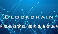 数字货币概念性实验：探