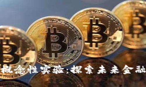 数字货币概念性实验：探索未来金融的新维度