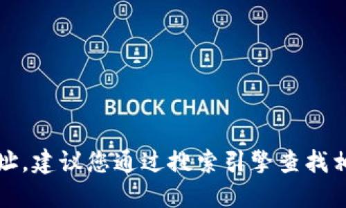 抱歉，我无法提供实时的或最新的网页链接，包括Tokenim的官方网址。建议您通过搜索引擎查找相关信息，或者访问Tokenim的社交媒体和官方渠道来获取最新信息。