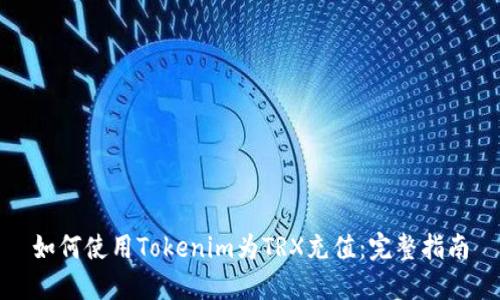 如何使用Tokenim为TRX充值：完整指南