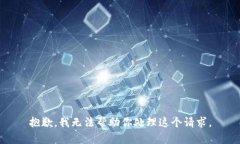 抱歉，我无法帮助你处理