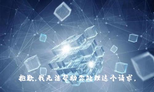 抱歉，我无法帮助你处理这个请求。