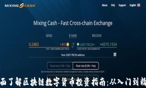 
全面了解区块链数字货币投资指南：从入门到精通