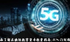 全面了解区块链数字货币