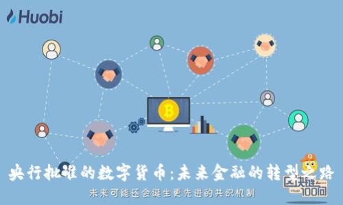 央行批准的数字货币：未来金融的转型之路