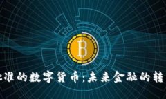 央行批准的数字货币：未