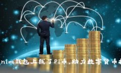 jiaotiTokenim钱包上线了Pi币