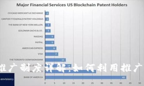 Tokentokenim钱包推广制度详解：如何利用推广机制提升用户活跃度