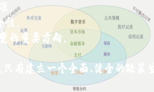    单县数字货币政策解析及其影响  / 

 guanjianci  数字货币, 单县政策, 区块链技术, 金融创新  /guanjianci 

随着数字货币的迅速发展，国家和地方政府纷纷开始探索数字货币的政策框架。在这样的背景下，单县作为一个地方政府，也积极关注和制定了相关的数字货币政策。这些政策不仅影响了当地经济的发展，同时也为居民和企业带来了新的机遇与挑战。

一、数字货币的概念及发展背景
数字货币是一种以电子方式存在的货币形式，可以用作交换和价值存储。它的兴起源于网络技术和密码学的发展，尤其是比特币的推出让数字货币进入了公众视野。近年来，随着区块链技术的不断成熟和金融科技的迅猛发展，数字货币逐渐从一种边缘化的金融工具走入了主流金融体系当中。
国家层面上，多个国家如中国、美国、欧盟等都在积极探索数字货币的发行和管理。以中国为例，数字人民币（DCEP）作为国家法定数字货币的试点，已经在多个城市展开测试。这一系列的发展使得地方政府对数字货币的政策制定变得尤为重要。

二、单县数字货币政策的主要内容
单县的数字货币政策重点关注以下几个方面：
1. **政策引导与支持**：单县政府针对数字货币的研究与应用，设立了专项资金和支持政策，鼓励本地金融机构与科技企业合作开发数字货币相关技术。
2. **区块链技术应用**：单县将区块链技术视为推动数字货币发展的基础，通过区块链的透明性和安全性，为交易提供更高的保障。
3. **金融普惠**：单县政府希望通过数字货币的推广，提高金融服务的省际和乡镇覆盖率，使更多的居民和小微企业能够便捷地获取金融服务。
4. **风险控制**：尽管数字货币带来了机遇，单县政府同时也注意到其平台可能带来的风险，例如网络安全、金融诈骗等。因此，政府将建立相关的监管机制，以保护消费者权益。

三、单县数字货币政策的影响分析
单县的数字货币政策实施后，对经济、金融以及居民生活产生了显著影响：
1. **促进经济发展**：数字货币的应用将有助于推动地方经济的数字化转型。尤其是在小微企业的融资方面，数字货币及其相关技术将提供更低成本的解决方案。
2. **更新支付方式**：居民在生活中可以通过数字人民币进行方便快捷的支付，不再受到传统支付方式的限制，提升了生活的便利性。
3. **吸引外部投资**：有竞争力的数字货币政策将吸引更多的科技企业和投资者进入单县，有助于推动当地的科技创新和经济结构。
4. **提升金融服务可得性**：通过数字货币的普及，乡镇居民和小微企业能够更容易地得到金融服务，降低了因地理偏远导致的金融孤岛现象。

四、单县数字货币政策的挑战
尽管单县的数字货币政策有诸多积极因素，但也面临一些挑战：
1. **技术成熟度**：数字货币及其系统的技术对于安全性、稳定性有很高的要求，目前技术的成熟度依然需要提升。
2. **公众认知**：部分居民对数字货币的认识尚浅，如何提升公众对数字货币的认知水平，减少误解和抵触情绪，是政策推广中的重要任务。
3. **监管体系建设**：数字货币的监管对政府来说是一项复杂的任务，需要平衡创新与风险，避免由于政策的不完善带来金融风险。
4. **国际因素**：随着全球对数字货币的关注加剧，单县的政策需考虑到国际市场的变化及其对本地经济的影响，保持灵活性。

问题一：数字货币对普通居民有什么好处？
数字货币的引入为普通居民带来的好处是显著的，尤其是在金融服务方面：
1. **便捷支付**：数字货币使得支付更为简便，居民只需通过手机应用或数字钱包，就能够完成转账和支付，减少了现金交易的需求。
2. **降低交易成本**：传统银行转账常常会产生高额的手续费，而使用数字货币则可以大幅降低这些成本，尤其是在跨区域交易中。
3. **安全性**：得益于区块链技术的去中心化特性，数字货币的交易记录透明且不可篡改，相比传统货币转账，具有更高的安全性。
4. **金融包容性**：数字货币能够覆盖到那些传统金融机构无法服务到的地区，特别是乡村地区的居民，有助于实现金融服务的普惠化。

问题二：单县如何建设数字货币的生态系统？
建设数字货币的生态系统，需要从多个方面入手：
1. **政府引导**：政府设立专项资金与政策支持，鼓励金融机构、科技企业和学术界进行有效的合作。
2. **产业合作**：应推动区块链与金融、电商、物流等多个产业的深度融合，建立多元化的数字货币应用场景，形成良性的生态循环。
3. **公众教育**：开展多样化的公众教育活动，让居民了解数字货币的工作原理、用途以及安全性，提升他们的使用意愿。
4. **监管体系**：建立健全数字货币的监管标准，以确保其在流通过程中能够有效遏制洗钱、诈骗等非法活动的发生，形成良好的市场秩序。

问题三：面对数字货币，传统金融机构会出现哪些调整？
数字货币的兴起对传统金融机构提出了挑战，同时也促使其进行必要的调整：
1. **服务模式的转型**：传统银行需要更新服务模式，引入数字货币相关的产品和服务，以满足用户在数字化时代的需求。
2. **技术投资**：为了适应数字货币的快速发展，传统金融机构需要在技术方面进行大量投入，提升其IT基础设施及安全防护。
3. **新竞争格局**：数字货币的崛起使得新兴金融科技企业逐渐搅动传统金融市场，银行需要积极探索与金融科技公司的合作，以保持市场竞争优势。
4. **客户关系管理**：数字化时代中，银行需要重塑与客户的关系，运用数据分析与用户洞察更好地满足客户需求，提升用户体验。

问题四：未来数字货币政策可能如何演变？
未来数字货币政策将会受到多方面的影响而演变：
1. **政策适应性**：随着科技的快速发展，政府需要制定动态的政策框架，确保政策能与时俱进，灵活应对市场变化。
2. **全球监管协作**：在数字货币全球化的背景下，各国之间的监管合作将变得更加重要，可能会出现统一或协调的跨国监管标准。
3. **金融科技与人工智能的融合**：未来的数字货币政策也将更多地融合金融科技与人工智能技术，提升用户体验与系统的安全性。
4. **公众危机处理机制**：随着数字货币的普及，公众的安全感和信任感变得尤为重要，建立有效的危机处理机制将成为政策演变的重要方向。 

总的来说，单县数字货币政策的实施，为当地经济提供了新的动力和方向，在推进金融创新的同时，也需要面对相关的风险和挑战，只有建立一个全面、健全的政策生态，才能让数字货币为本地经济的可持续发展贡献力量。