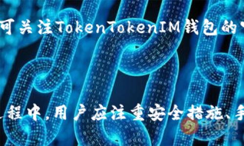   如何利用TokenTokenIM钱包获得最大返利？ / 

 guanjianci TokenTokenIM钱包, 加密货币, 钱包返利, 区块链技术 /guanjianci 

---
### 引言 

随着加密货币的兴起，各类数字资产钱包逐渐进入大众视野。TokenTokenIM钱包作为近年来备受关注的数字货币管理工具，因其独特的返利机制而成为用户青睐的选择之一。在这篇文章中，我们将深入探讨TokenTokenIM钱包的返利机制、使用技巧以及潜在的收益策略，以帮助用户充分利用这一平台。

### TokenTokenIM钱包概述

#### 什么是TokenTokenIM钱包？

TokenTokenIM钱包是一款为加密货币用户提供安全管理资产服务的数字钱包。相较于传统的银行钱包，TokenTokenIM钱包通过区块链技术实现安全可靠的资产管理服务，用户不仅可以存储和交易各种数字货币，还能享受平台提供的返利和奖励机制。

#### TokenTokenIM钱包的特点

TokenTokenIM钱包具有以下几个显著特点：

1. **安全性高**：采用多重加密技术保护用户的资产安全，确保用户的数据不被泄露。
2. **用户友好**：界面设计简洁易用，方便新手用户迅速上手。
3. **丰富的功能**：除了基本的充值和提现功能外，还提供了数量众多的加密货币路径，允许用户进行多样化的资产管理。
4. **返利机制**：用户在进行交易或持有某些特定数字资产时，可以获得返利奖励，这*是吸引众多用户的主要原因之一。

### TokenTokenIM钱包的返利机制

#### 如何获得返利？

TokenTokenIM钱包的返利机制通常通过以下几种方式实现：

1. **交易返利**：在使用TokenTokenIM钱包进行加密货币交易时，用户将根据交易量获得一定比例的返利。这一机制旨在鼓励用户多进行交易，促进平台的活跃度。
   
2. **持币返利**：用户在TokenTokenIM钱包中持有某些特定的数字资产，可以享受额外的返利。这些资产通常是平台所支持的主流币种，持有时间越长，返利比例也往往会增加。

3. **推广奖励**：用户还可以通过邀请新用户注册并使用TokenTokenIM钱包获得奖励。通常，这类奖励会在新用户首次交易后币种返还给邀请人。

### 如何最大化返利？

为了充分利用TokenTokenIM钱包的返利机制，用户可以参考以下几个策略：

1. **认真选择交易时机**：市场的波动性很大，选择合适的时机进行交易可以达到收益最大化。如果能够在价格相对较低时进行交易，获取的返利也会相对可观。

2. **积极参与社区活动**：TokenTokenIM钱包时常会举行各种社区活动，参与活动不仅可以增加对平台的了解，还能获取额外的奖励和返利。

3. **持币策略**：了解哪些数字资产可以获得更高的持币返利，根据市场趋势合理配置自己的持仓。

4. **利用推荐计划**：通过推荐计划邀请朋友使用TokenTokenIM钱包，可以获取额外的返利，同时帮助朋友也享受到钱包的优势。

### 相关问题解答

#### 问题1：TokenTokenIM钱包的安全性如何保障？

##### 安全保障机制

TokenTokenIM钱包作为一款数字资产管理平台，在安全性方面采取了一系列措施来保护用户的资产和数据。首先，采用了多重加密技术来加密用户信息，如使用256位AES加密。其次，平台还会定期进行安全审计，确保系统的安全性能保持在最高水平。此外，为增强用户的安全体验，在注册和交易过程中，TokenTokenIM钱包还支持双重身份验证（2FA），进一步防止未授权访问的风险。

#### 问题2：TokenTokenIM钱包的手续费如何？

##### 手续费解析

TokenTokenIM钱包在进行交易和提现时，平台会收取一定的手续费。这部分费用主要用于维护平台的运作、提供保障性服务等。一般来说，手续费会因市场情况、交易量和所选的数字货币而异。用户在进行交易前，应仔细阅读平台的手续费政策，并在合理范围内选择交易时机，以最大限度地减少手续费支出。

#### 问题3：在TokenTokenIM钱包中如何进行高效的资产管理？

##### 资产管理技巧

TokenTokenIM钱包提供了一系列工具和功能来支持用户进行高效的资产管理。首先，用户应定期检查自己的资产组合，根据市场动态及时调整持仓。其次，利用プラットフォーム提供的建议和权威信息，对优质数字资产进行筛选，可以帮助用户在变动的市场中做出更智慧的投资决策。最后，建议用户制定合理的资产配置比例，降低投资风险。

#### 问题4：TokenTokenIM钱包是否支持法币交易？

##### 法币交易解析

目前，TokenTokenIM钱包的主要功能集中于数字货币的交易与管理，虽然部分平台和钱包开始支持法币交易，但TokenTokenIM钱包的支持情况需视平台的最新政策而定。用户可关注TokenTokenIM钱包的官方网站或相关社区，以获取最新的功能更新和政策动态。

### 结语

TokenTokenIM钱包凭借其独特的返利机制和安全性，吸引了越来越多的加密货币爱好者。理解并掌握如何最大化钱包的返利，可以为用户带来意想不到的收益。在平台的使用过程中，用户应注重安全措施、手续费开销及资产管理策略，以便在激烈的市场竞争中立于不败之地。希望本篇文章对您在TokenTokenIM钱包的使用和投资上有所帮助。