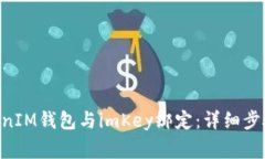 如何将TokenTokenIM钱包与i