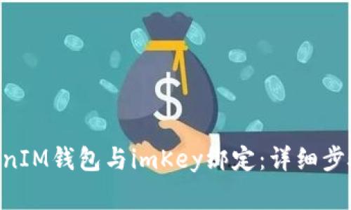 如何将TokenTokenIM钱包与imKey绑定：详细步骤与常见问题解答