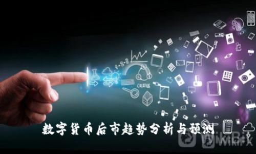 数字货币后市趋势分析与预测