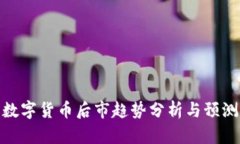 数字货币后市趋势分析与
