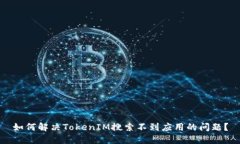 如何解决TokenIM搜索不到应