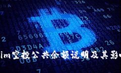 Tokenim空投公共余额说明及