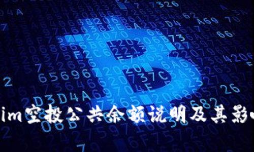 Tokenim空投公共余额说明及其影响分析