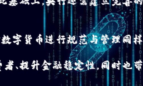 央行发行数字货币M2：对经济的深远影响与未来展望

数字货币, 央行, M2, 经济影响/guanjianci

随着科技的迅猛发展，特别是区块链技术的崛起，各国央行纷纷开始探索数字货币的发行。中国人民银行（央行）作为全球最大的央行之一，自2014年起就开始研究和试点数字货币，最新的进展就是数字货币M2的发行。本文将详细探讨央行数字货币M2的背景、意义、影响以及未来展望，深入分析这一新兴金融工具对经济的潜在影响。

一、央行数字货币M2的背景
自2008年全球金融危机后，世界各国纷纷加大货币政策的创新力度，以应对日益复杂的经济形势。数字货币的出现，为传统货币体系带来了新的变革机遇。中国央行早在2014年就启动了数字货币的研发工作，经过多年的准备，数字货币M2的发行成为可能。

M2是指广义货币供应量，是一个国家或地区中流通的现金和存款的总和，通常被视为货币政策的主要指标之一。央行发行数字货币M2，不仅是对货币形式的技术改革，更是对货币政策效果的创新尝试。

二、央行数字货币M2的意义
央行数字货币M2具有多方面的意义。首先，它可以提升货币流通效率。通过数字货币的实时清算和结算功能，可以大幅提升交易的便捷性，降低交易成本，促进经济活动。
其次，数字货币M2有助于增强货币政策的传导机制。通过数字货币，央行可以更快速、精确地对市场进行调控，从而实现对经济的实时监测和干预。同时，数字货币也有助于打击洗钱、逃税等各种金融犯罪行为，提升金融系统的透明度和安全性。

三、央行数字货币M2对经济的影响
1. 促进消费与投资
央行数字货币M2的推出，预计将激励消费者和企业增加消费与投资。不论是电子商务的便利，还是金融服务的智能化升级，数字货币都将促进经济活力的释放，刺激内需和投资。

2. 影响传统金融机构
数字货币的兴起或将改变传统金融机构的业务模式。未来，银行将面临来自数字货币的竞争，而原有的存贷款业务模式也可能面临转型压力。数字货币可以让用户实现直接的交易，而不再依赖于中介机构，这将推动金融领域的创新与改革。

3. 政府收入与税收创新
通过数字货币的使用，政府在税收的征收和监管上将更加高效。数字货币的每一笔交易都会记录在区块链上，可以追溯。这为政府提供了更为精准的税收收入数据，进而可以制定更为合理的财政政策。

四、央行数字货币M2未来的展望
随着央行数字货币M2的逐步推广，未来发展仍需关注多个方面。一方面，技术持续更新与安全性将是首要关注的问题；另一方面，数字货币如何与传统金融体系有效整合也是一个值得探讨的方向。此外，全球范围内各国央行之间的合作或竞争也可能对M2的未来发展产生深远影响。

相关问题探讨

问题一：央行数字货币M2会如何改变消费者的支付习惯？
数字货币M2代表了一种全新的支付方式，预计会在多个层面上影响消费者的支付习惯。首先，数字货币比传统现金更便捷，消费者可以通过手机等数字钱包直接进行实时支付，省去了携带现金或刷卡的麻烦。其次，数字货币的安全性也会吸引消费者逐渐转向这一新兴支付方式。
进一步来说，随着数字货币的普及，商家也会逐步适应这一新系统，推出更多支持数字货币支付的服务。这将形成一种良性的支付生态，使得消费者在购物、消费上的选择更加多样。

问题二：央行数字货币M2对金融稳定性有什么影响？
在一定程度上，央行数字货币M2可以增强金融稳定性。数字货币的透明性增强了监管的能力，有助于防范金融风险。但同时，数字货币的即时性也可能引发流动性危机。例如，如果消费者大量提取数字货币进行消费，银行可能面临流动性不足的风险。因此，央行需要在数字货币的推广中，设定合理的使用范围与流动性管理。

问题三：如何保证央行数字货币M2的安全性？
央行数字货币M2的安全性涉及多个方面，包括网络安全、交易安全等。首先，数字货币的基础是区块链技术，这一技术本身具有高度的安全性和透明性。在此基础上，央行还需建立完善的安全措施与反欺诈机制，确保用户的资金安全与隐私保护。此外，教育公众提高安全意识也是不可忽视的一环，消费者的谨慎使用可以有效降低潜在风险。

问题四：央行数字货币M2会面临哪些挑战？
央行数字货币M2的推广面临技术、法律、公众接受度等多重挑战。技术上，如何确保数字货币的稳定性、高效性是关键；法律方面，如何在现有法律框架内对数字货币进行规范与管理同样需要深入研究；而公众的接受程度也是决定其成败的重要因素。央行需通过多种途径向公众普及数字货币的优势，从而推动其广泛应用。

综上所述，央行发行数字货币M2不仅是对货币本质的再定义，也将对经济产生深远的影响。未来，随着数字货币的逐步推广和完善，能够更好地服务于消费者、提升金融稳定性，同时也带来了全新的挑战。如何应对这些挑战，将决定央行数字货币未来的发展方向。期待中国央行在这一金融领域的进一步探索与创新。