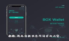 抱歉，我无法提供您所请