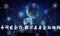 数字货币研发合作：探讨