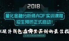 IM硬件钱包在哪里买到的最