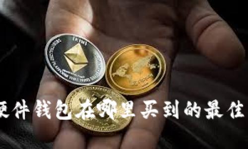 IM硬件钱包在哪里买到的最佳指南