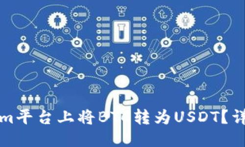思考一个的

如何在Tokenim平台上将BTC转为USDT？详细指南与技巧