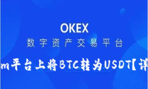 思考一个的

如何在Tokenim平台上将BTC转为USDT？详细指南与技巧
