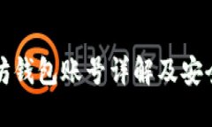 以太坊钱包账号详解及安