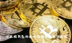 以太坊钱包的安全性分析